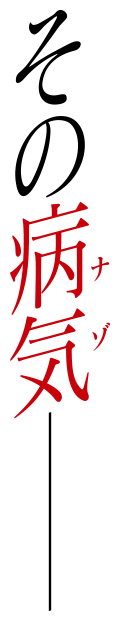 その病気(ナゾ)――